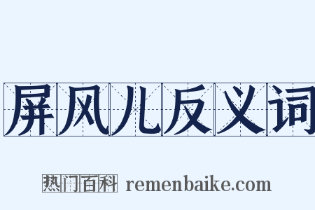 屏风儿反义词是什么意思的图片